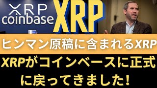 XRPがコインベースに正式に戻ってきました！ XRPを$100に！XRPはイーサリアムのHinmanのスピーチ草案に含まれていました！（リップルSEC、リップルSEC訴訟、リップル訴訟、リップル合意）