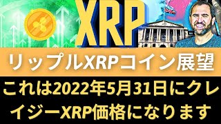 リップルXRPコイン展望：これは2022年5月31日にクレイジーXRP価格になります！フィリピン卸売CBDC裏面のリップルネットSBIモーターズ中古車輸出決済XRPサポート！（リップルSEC）