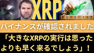 リップルXRPコイン展望：Binanceは、300 XRPがあなたを大富豪になることを確認しました！XRPアナリスト：「大きなXRPの実行は思ったよりも早く来るでしょう」！（リップルサラネットバーン）