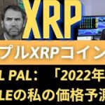 リップルXRPコイン展望：Raoul Pal：「2022年のXRP / Rippleの私の価格予測！」 リップルXRP 30%の反上昇の5月か。 イーサリアム35％の低下リスク？（リップルSEC）
