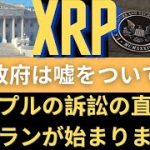 リップルXRPコイン展望：リップルの訴訟の直後、ブルランが始まります！Ripple XRPアメリカ政府が嘘をついています！ 世界に！（リップルSEC、リップルSEC訴訟、リップル訴訟、リップル合意）