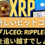 リップルXRPコイン展望：RippleはNFT市場を追い越すでしょう！ XRP新しいビットコイン？緑色の衣装のリップルCEO、「FOMCが少し下落した後、勝訴を暗示する？」（リップルSEC訴訟）