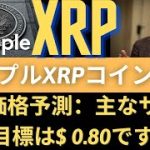 リップルXRPコイン展望：速報：元SECエグゼクティブへの訴訟提起！XRP価格予測：主なサポート目標は$ 0.80です。 枚数のタイミング？（リップルSEC、リップルサラネットバーン、リップル訴訟）