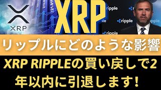 リップルXRPコイン展望：XRP Rippleの買い戻しで2年以内に引退します！SEC、ヒンマンスピーチ秘密保持権書簡裁判所の提出、「リップルにどのような影響？」（SEC、リップルサラネットバーン）