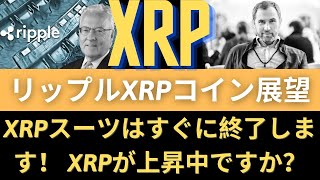 リップルXRPコイン展望：XRPスーツはすぐに終了します！ XRPが上昇中ですか？トレス判事、一定級修正クリスマス前（2年以内に）終了する！（リップルSEC、リップルサラネットバーン、リップル訴訟）