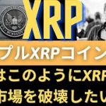 リップルXRPコイン展望：XRPが10ドルで公開されました！ だから後で上がるのは「そうでしょ？」SECはこのようにXRPと暗号化市場を破壊したいです！リップルSEC、リップルSEC訴訟、リップル訴訟