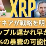 リップルXRPコイン展望：億万長者がXRP投資のための秘密戦略を明らかにします！リップル遅かれ早かれ130%の暴騰の可能性、「買物信号出た、理由はか」。（リップルコイン、リップルコインSWIFT）
