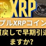 リップルXRPコイン展望：XRP買戻しで早期引退できますか？日本のSBI株式会社はSEC対リップル訴訟にもかかわらずXRP支払いを承認します！（リップルSEC、リップルSEC訴訟、リップル訴訟）
