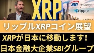 リップルXRPコイン展望：XRPが日本に移動します！日本金融大企業SBIグループ。XRP = 10ドル！ Ripple XRP 私たちの時代はもう待っていません！（リップルSEC、リップルSEC訴訟）