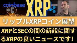 リップルXRPコイン展望：XRPとSECの間の訴訟に関するXRPの良いニュースです！ゴールドマンサックス、「コインベースへの投資に注意してください強力な警告」！（リップルSEC、リップルSEC訴訟）