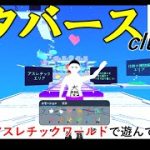 【cluster】メタバース体験動画！#1 ~公式のアスレチックワールドで遊んでみた！~