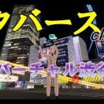 【cluster】メタバース体験動画！#2 バーチャル渋谷が再現細かすぎる！