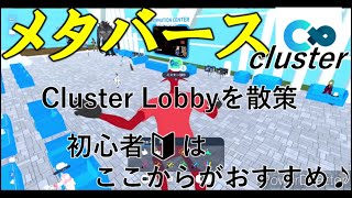 【cluster】メタバース体験動画！#3 初心者はまずここで楽しもう！Cluster Lobbyを散策！