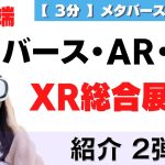 【あと3日】最新メタバース・AR・VRが知れるXR総合展【夏】の出展製品を事前に紹介：第2弾
