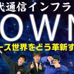 【メタバース#74】NTTが展開する次世代通信インフラ「IOWN」はメタバース世界をどう革新するの！？