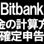 Bitbank(ビットバンク)の税金と確定申告を徹底解説