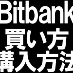 Bitbank(ビットバンク)の買い方(購入方法)を徹底解説