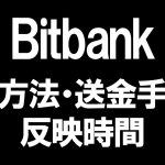 Bitbank(ビットバンク)の送金方法・送金手数料・反映時間を徹底解説