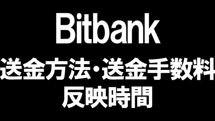 Bitbank(ビットバンク)の送金方法・送金手数料・反映時間を徹底解説