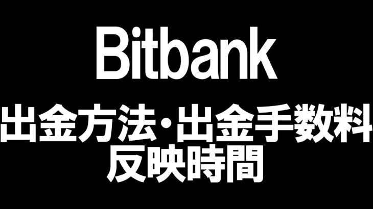 Bitbank(ビットバンク)の出金方法・出金手数料・反映時間を徹底解説