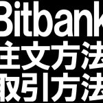 Bitbank(ビットバンク)の注文方法(取引方法)を徹底解説