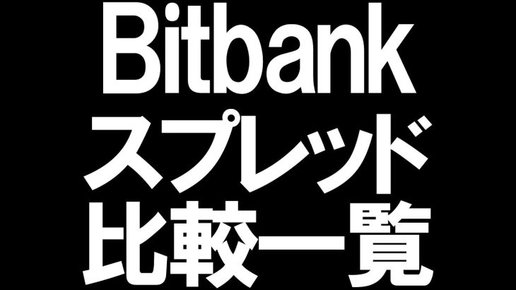 Bitbank(ビットバンク)のスプレッドの比較一覧を徹底解説