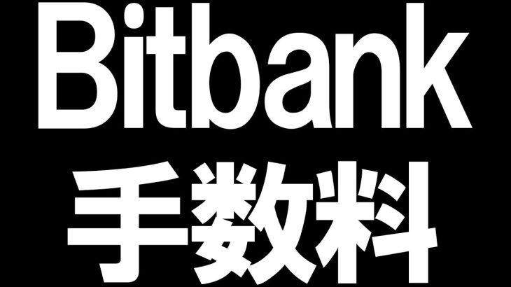 Bitbank(ビットバンク)の手数料を徹底解説