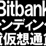 Bitbank(ビットバンク)のレンディング(貸仮想通貨)を徹底解説