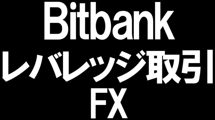 Bitbank(ビットバンク)のレバレッジ取引(FX)を徹底解説