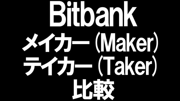 Bitbank(ビットバンク)のメイカー(Maker)とテイカー(Taker)を徹底解説