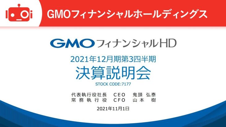 GMOフィナンシャルホールディングス株式会社 2021年12月期第３四半期 決算説明会