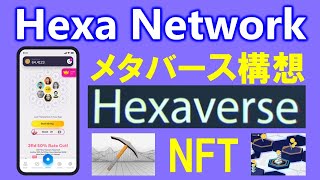 Hexa Network（ヘキサネットワーク）メタバース空間「Hexaverse」とは？NFT購入して今からHVコインをマイニング！？DISCORDボーナスの受け取り方法を解説