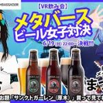 【LIVE】メタバースビール女子対決 まつゆう*✕ねむ【VR飲み会】
