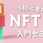 【NFT入門セミナー】初心者向けにわかりやすく解説！
