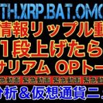 【相場分析】最新情報リップル動く❓イーサリアムOPトークン‼️ビットコインバットリンクOMG.BTC.ETH.XRP.BAT.LINK
