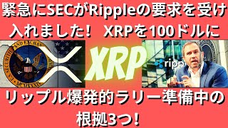 緊急にSECがRippleの要求を受け入れました！ XRPを100ドルに！リップル爆発的ラリー準備中の根拠3つ！ リップルスウィフト突然変異！（リップルSEC、リップルSEC訴訟、リップル訴訟）