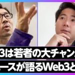 【Web3の未来】NFT・メタバース Web3で今後成功するビジネスは？／エースが断言「日本の若者にはチャンスしかない」【EXTREME TALK】後編