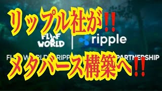 【仮想通貨リップルXRP情報局】リップル社がメタバース構築へ！！♪───Ｏ（≧∇≦）Ｏ────♪