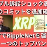 XRPを100ドルに！ リップル訴訟ショック速報！ SECのコミットを追加確認！SWIFTでRippleNetを運営するもう一つのトップバンク！（リップルSEC、リップルSEC訴訟、リップル訴訟）