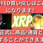 XRPのFED買い戻しはこの日付になります！XRPは正式に商品/通貨として宣言することができます！（リップルSEC、リップルSEC訴訟、リップル訴訟、リップル合意、リップル和解、リップル幅灯）