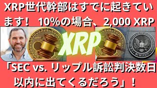 リップルXRPコイン展望：XRP世代幹部はすでに起きています！ 10％の場合、2,000 XRP！「SEC vs. リップル訴訟判決数日以内に出てくるだろう」！ 果敢なプレス！（リップルSEC）