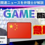 メタバース・ゲーム関連で中国の知的財産権確保が進んでいる