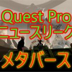 04 世界の先達に学ぶメタバース：Quest Pro の値段、発売日、機能のビッグリーク　説明欄追記（２０２２年７月２８日）あり