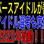 【日本でメタバースアイドルが誕生？】2023年にIEO実施決定！NIDT爆上げなるか？