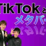【メタバース#89】TikTokを運用するバイトダンスの「メタバース本気度」がすごい！！