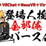 【登場人物全部俺】メタバース会議【Cluster+NeosVR+VRchat+VirtualCast】