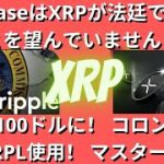 CoinbaseはXRPが法廷で勝つことを望んでいません！XRPを100ドルに！ コロンビア国土庁XRPL使用！ リップル、マスターカード！リップルSEC、リップルSEC訴訟、リップル訴訟、リップル合