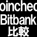 Coincheck(コインチェック)とBitbank(ビットバンク)の比較を徹底解説