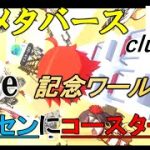【メタバース】 Fate Grand Order記念ワールド！Fate初心者でも楽しめる高クオリティワールド！cluster #41