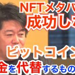 堀江貴文×成田悠輔「ビットコインは成功」NFTとメタバースは上手くいかない！WEB3